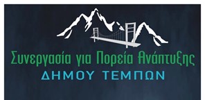 Καλή σχολική χρονιά από τη "Συνεργασία για Πορεία Ανάπτυξης Τεμπών"